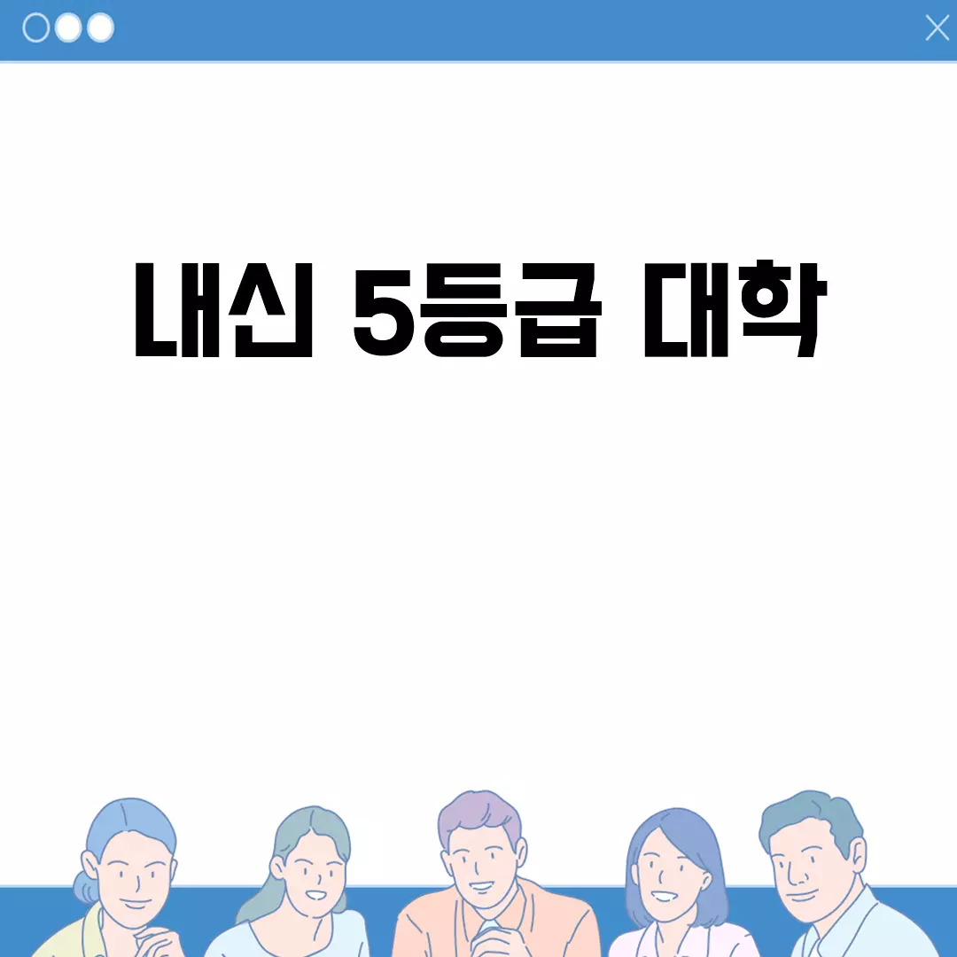 내신 5등급 대학 지원 가능성 분석