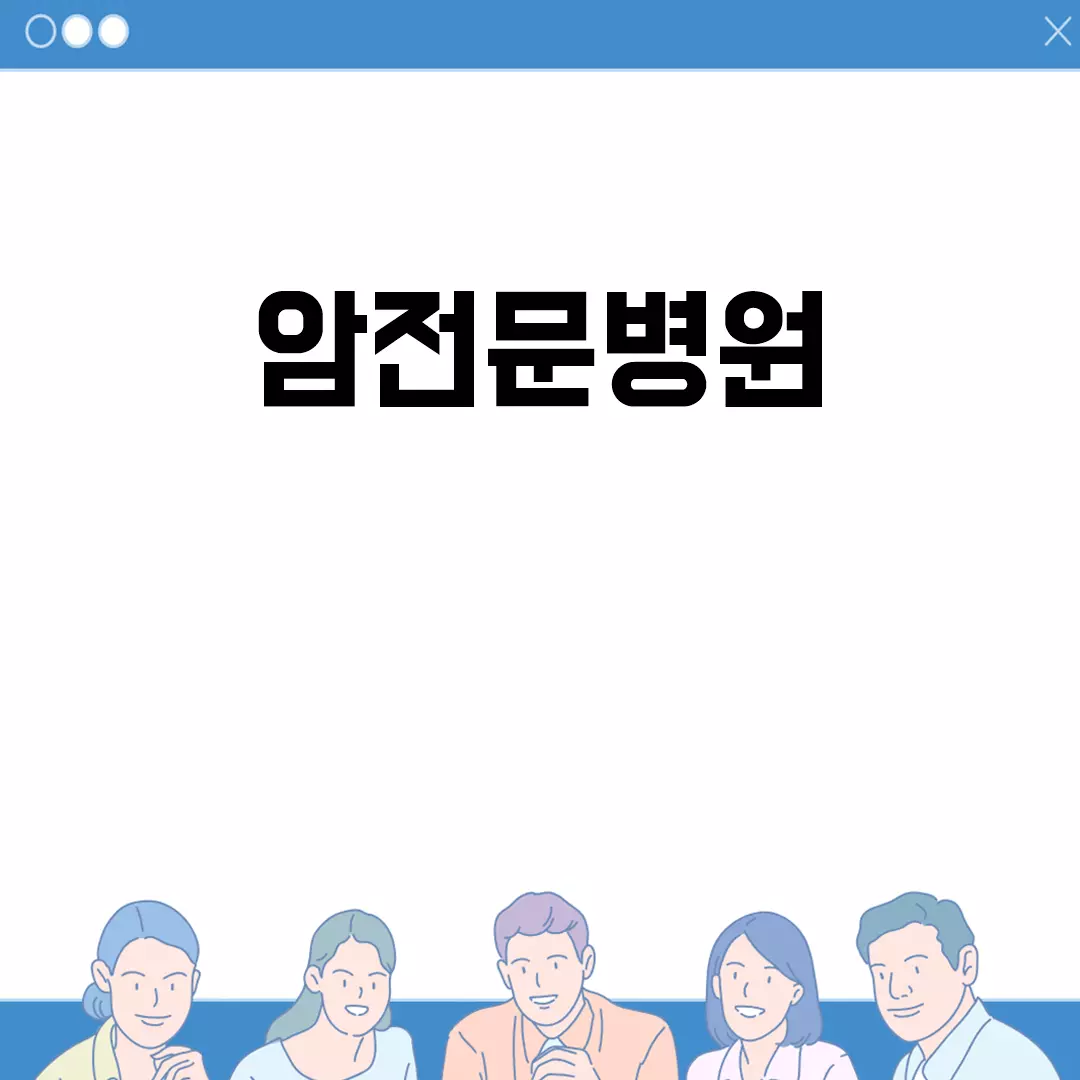 최고의 암전문병원 찾기 위한 필수 가이드