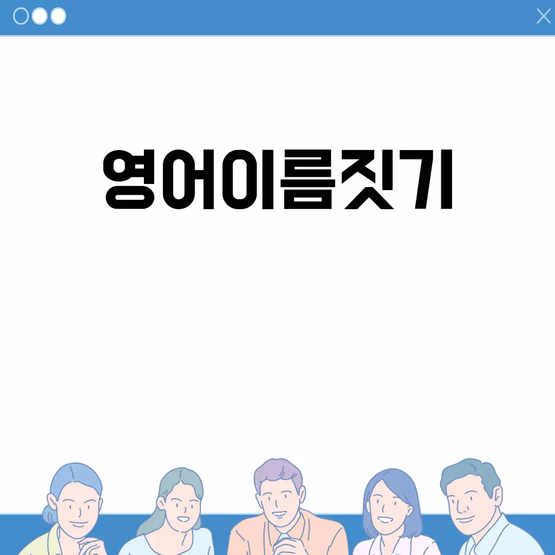 영어이름짓기 방법과 추천 팁