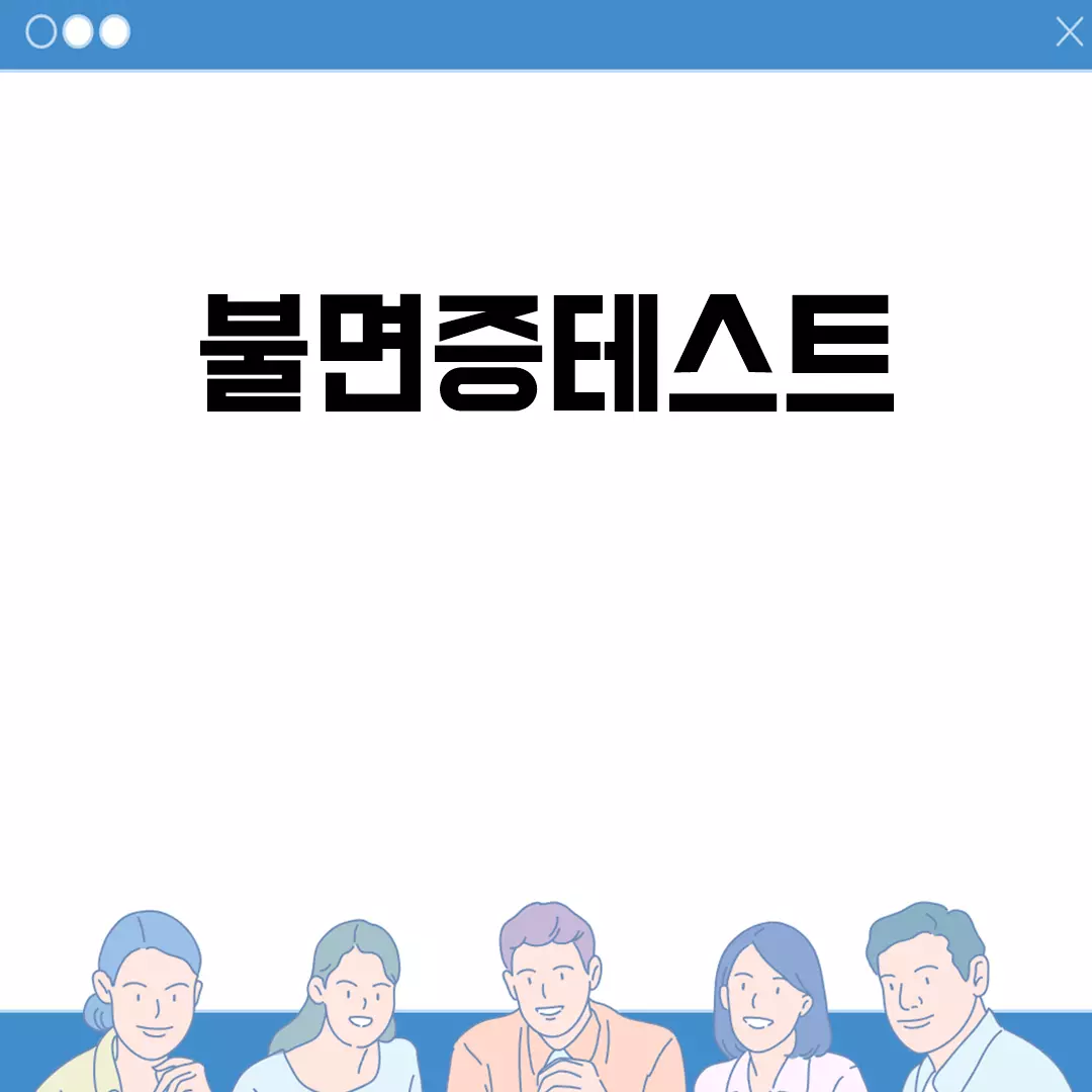 불면증테스트 온라인으로 간편하게 확인하기