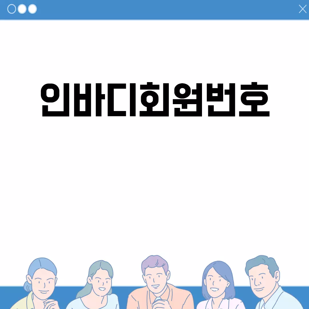 인바디회원번호 발급 및 조회 방법