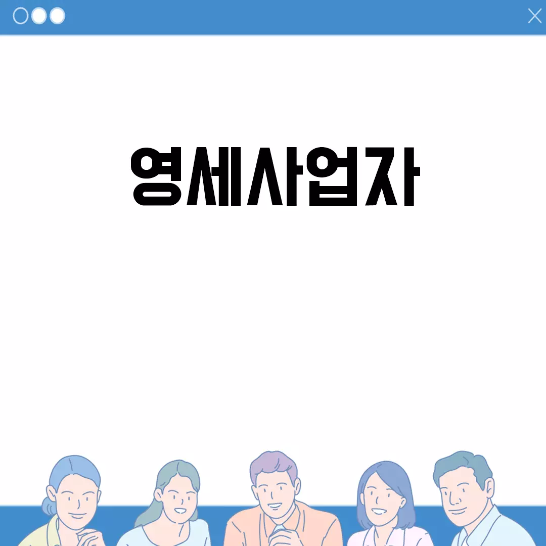 영세사업자를 위한 금융지원 옵션 소개