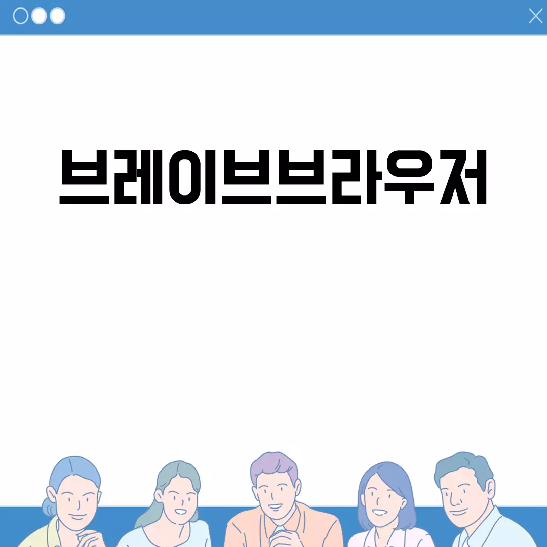 브레이브브라우저: 압도적인 속도로 인터넷을 즐기자!