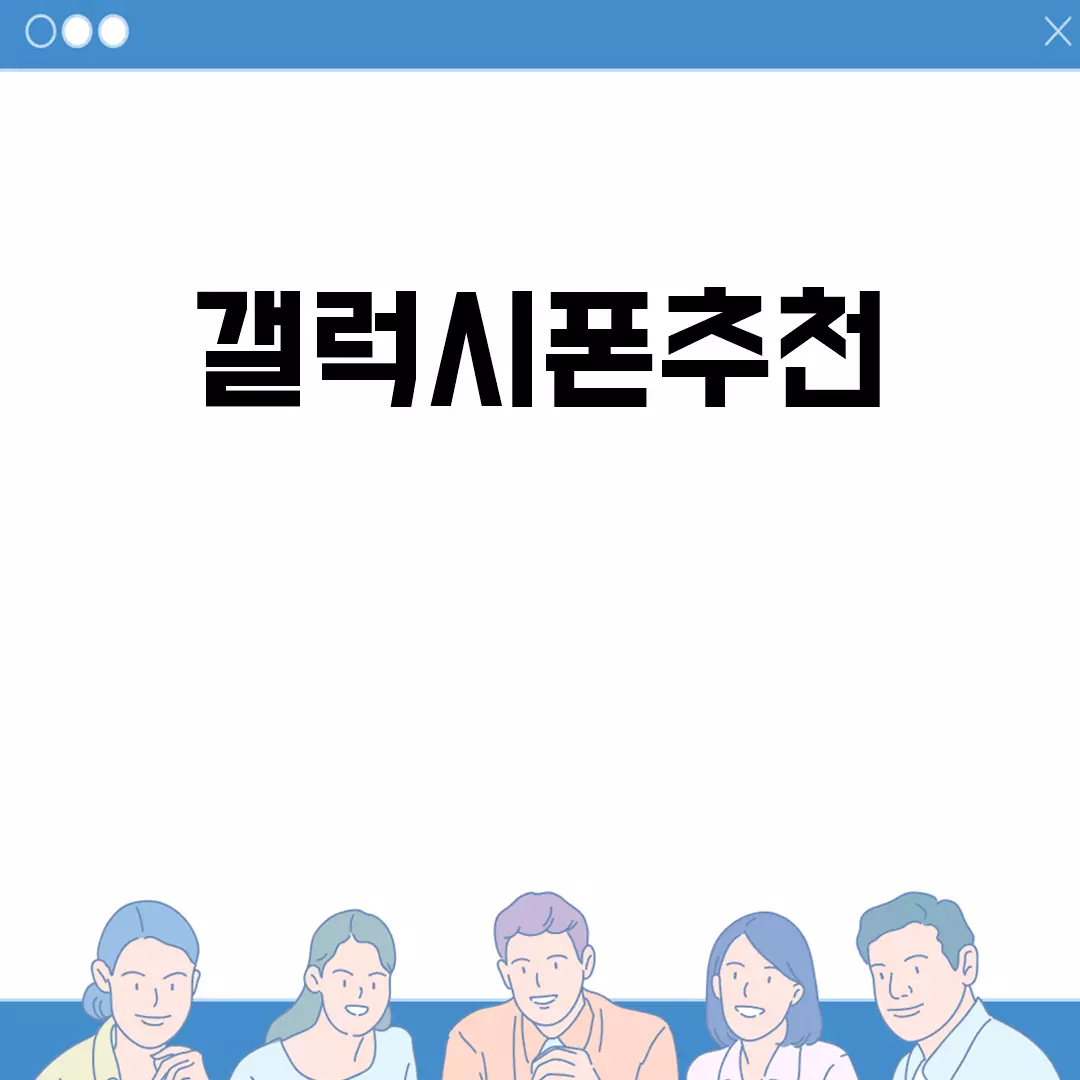 2023 갤럭시폰추천 가이드