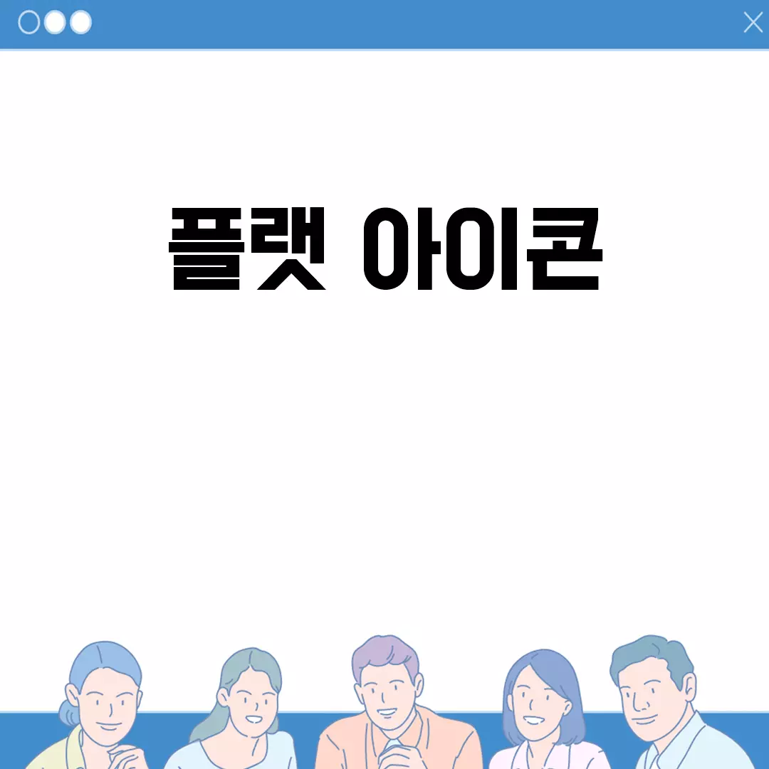 플랫 아이콘 디자인과 다운로드를 위한 필수 사이트 모음