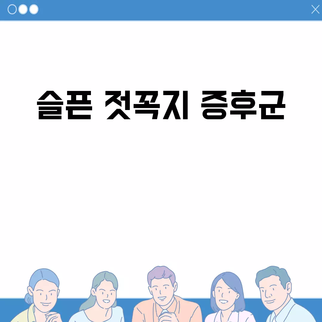 슬픈 젓꼭지 증후군의 원인과 치료법