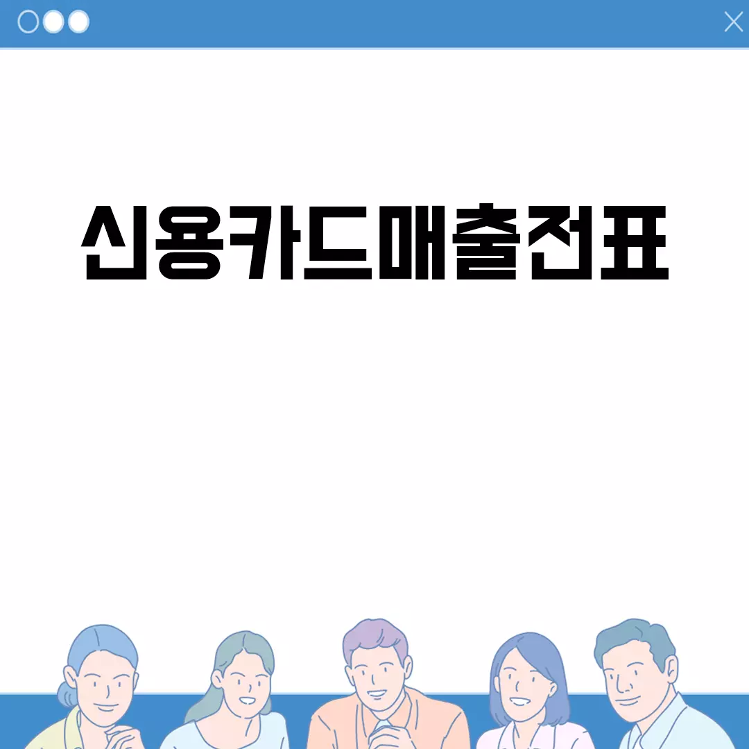 신용카드매출전표 관리와 보관의 중요성