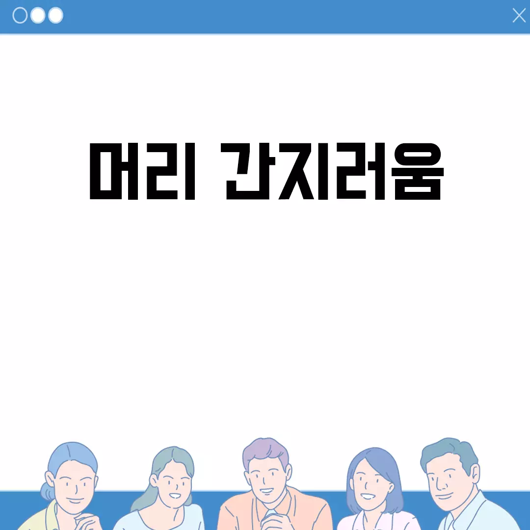 머리 간지러움 원인과 치료 방법