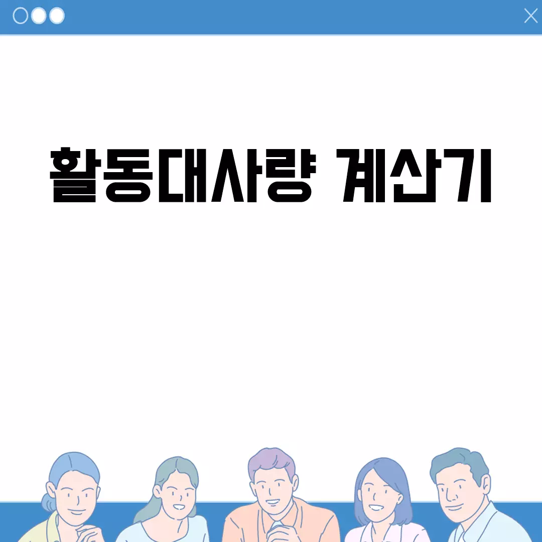 활동대사량 계산기로 건강관리 시작하기