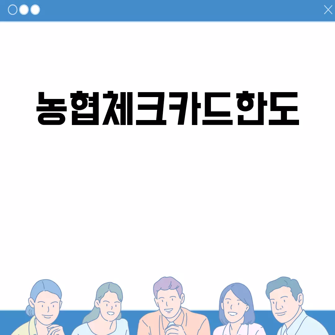 농협체크카드한도 알아보기