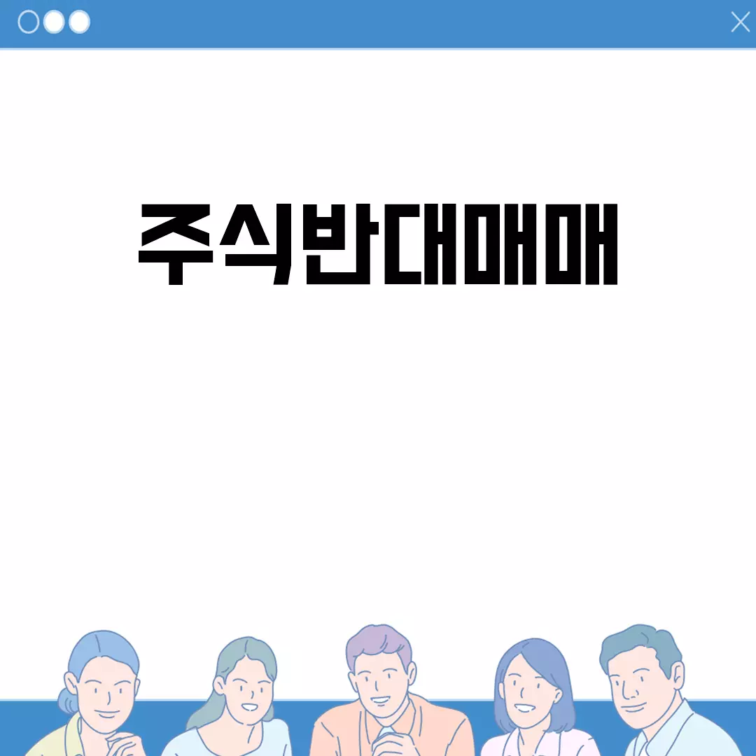 주식반대매매란 무엇인가요?