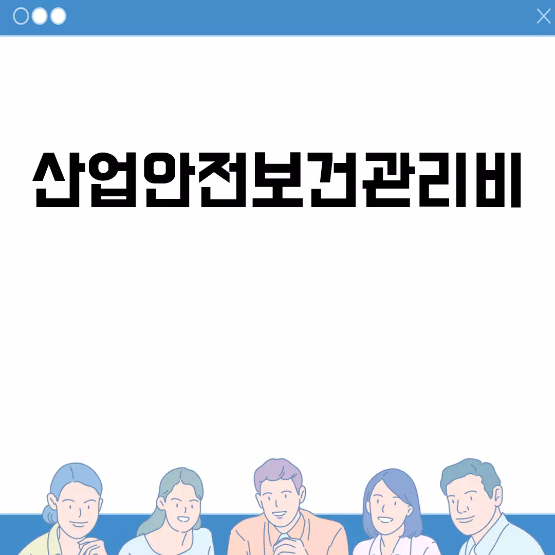 산업안전보건관리비란?