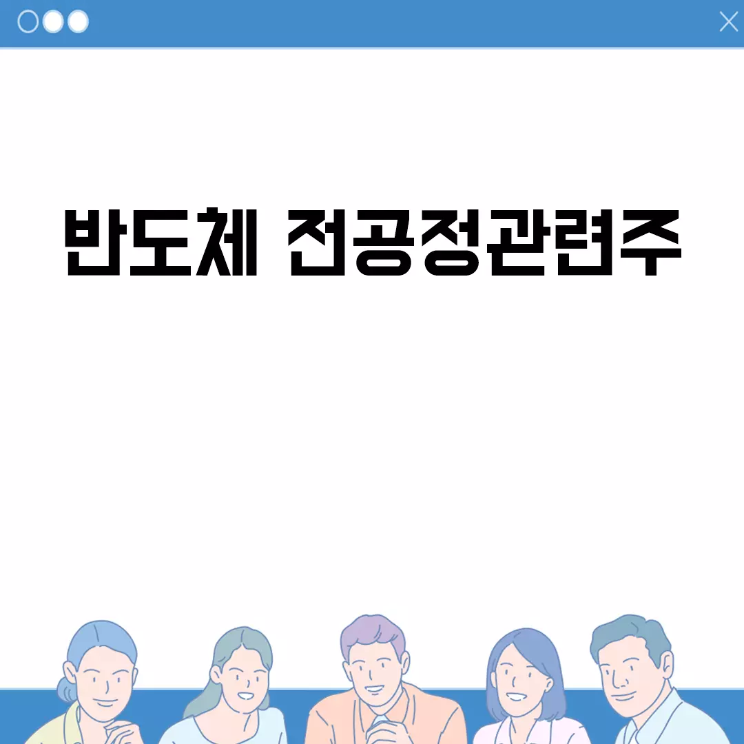 반도체 전공정관련주 투자 가이드