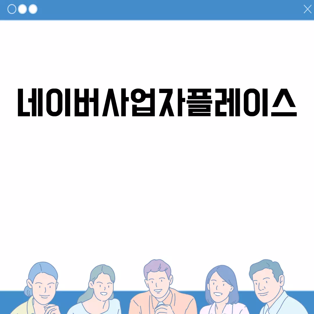 네이버사업자플레이스 완벽 가이드