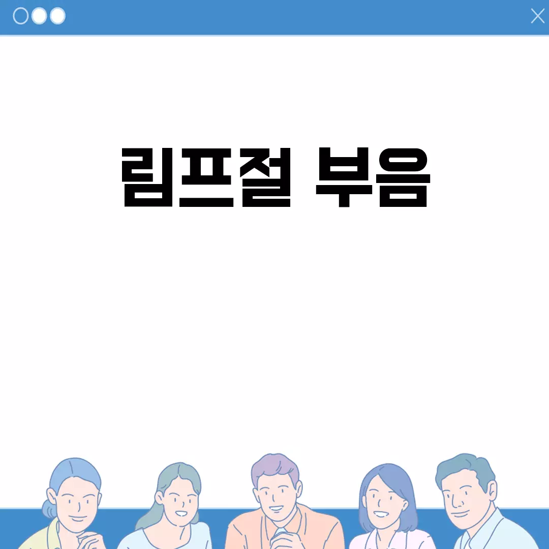 림프절 부음의 원인과 증상, 치료 방법