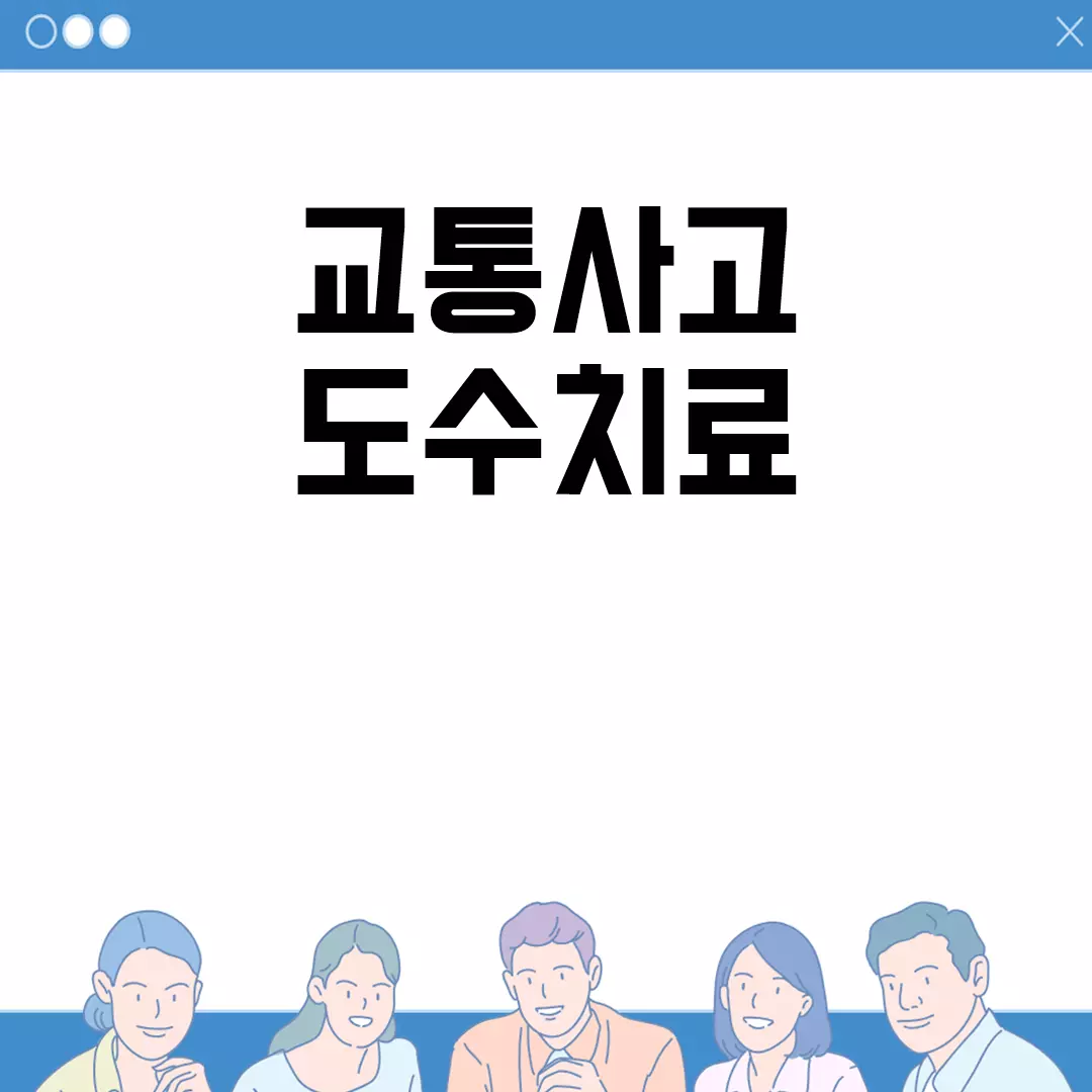 교통사고 도수치료의 모든 것