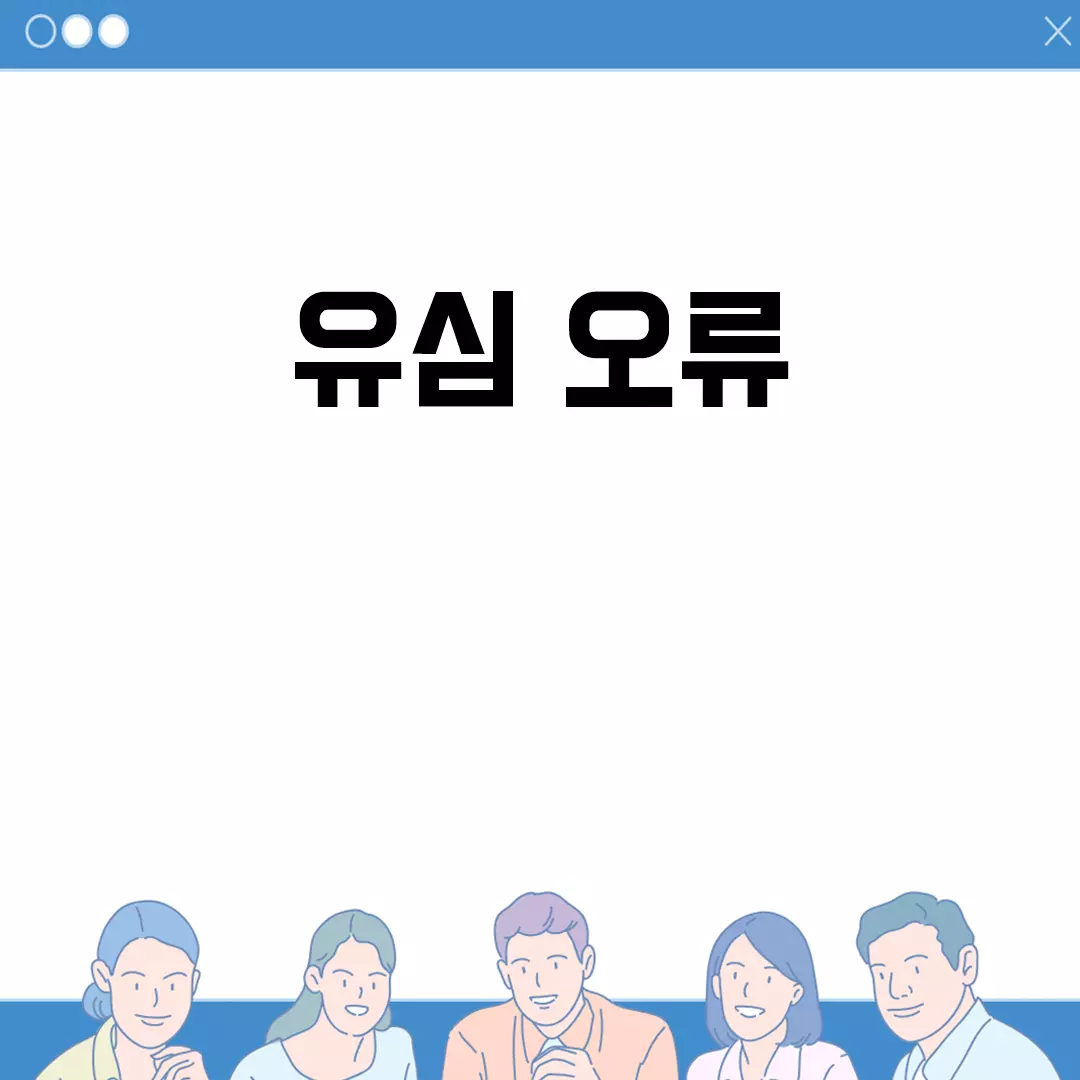 유심 오류 해결 방법