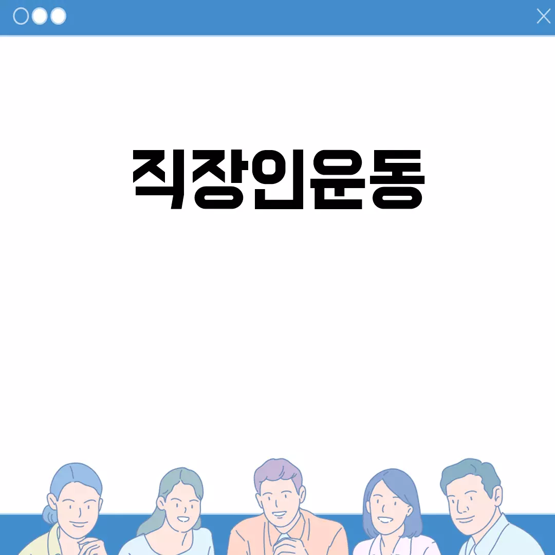 직장인운동: 바쁜 직장인을 위한 효과적인 운동법