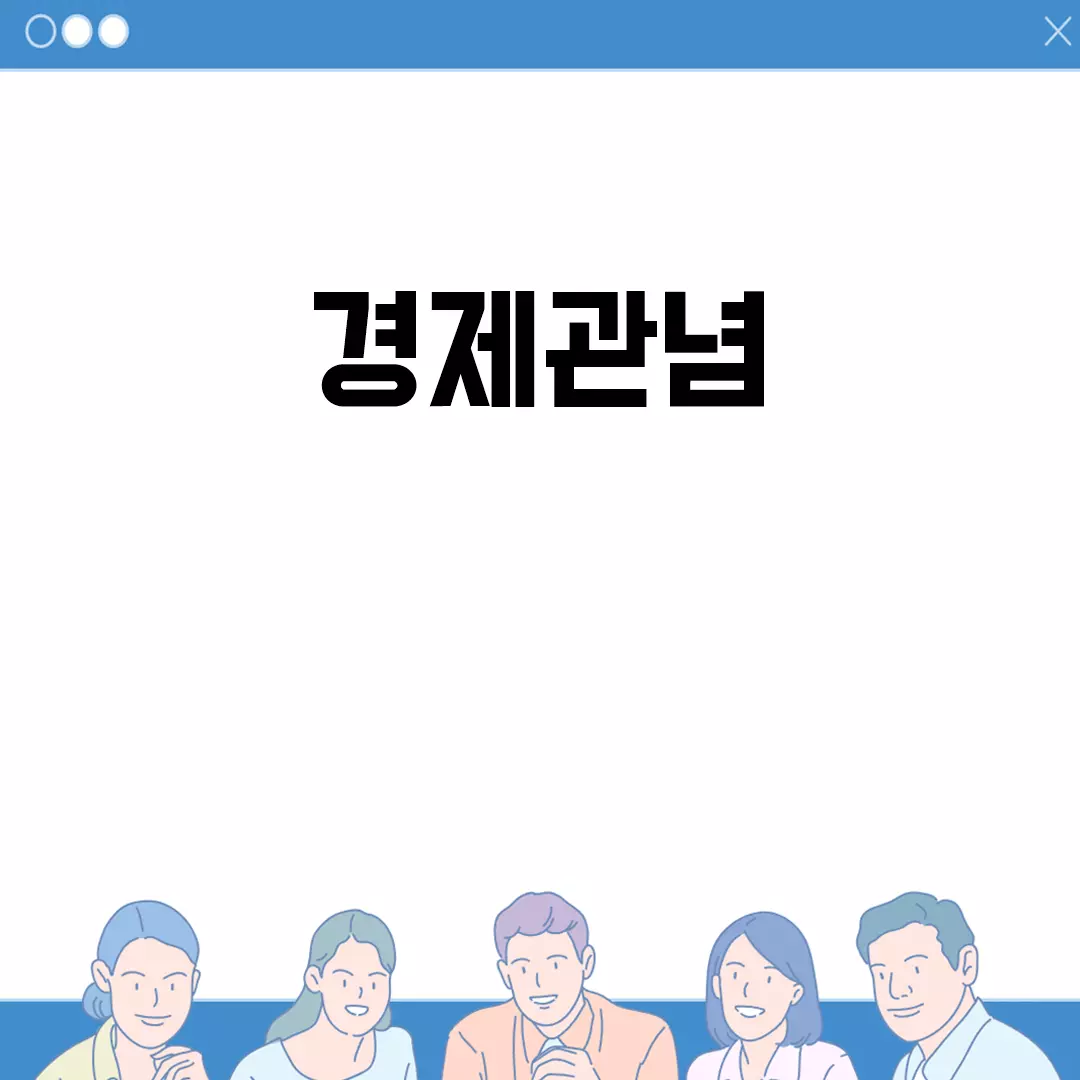 경제관념을 통한 성공적인 삶