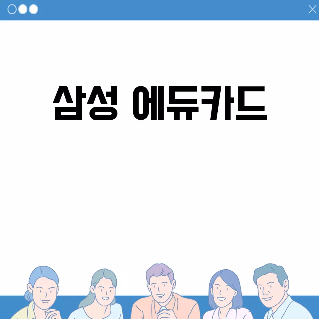 삼성 에듀카드 발급 및 사용처 안내