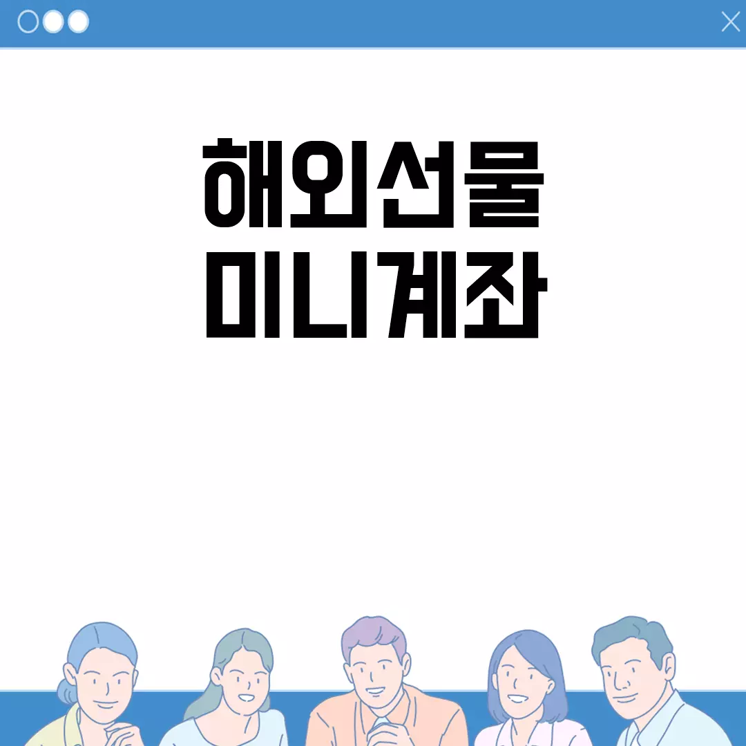 해외선물 미니계좌의 장단점 및 추천 비교