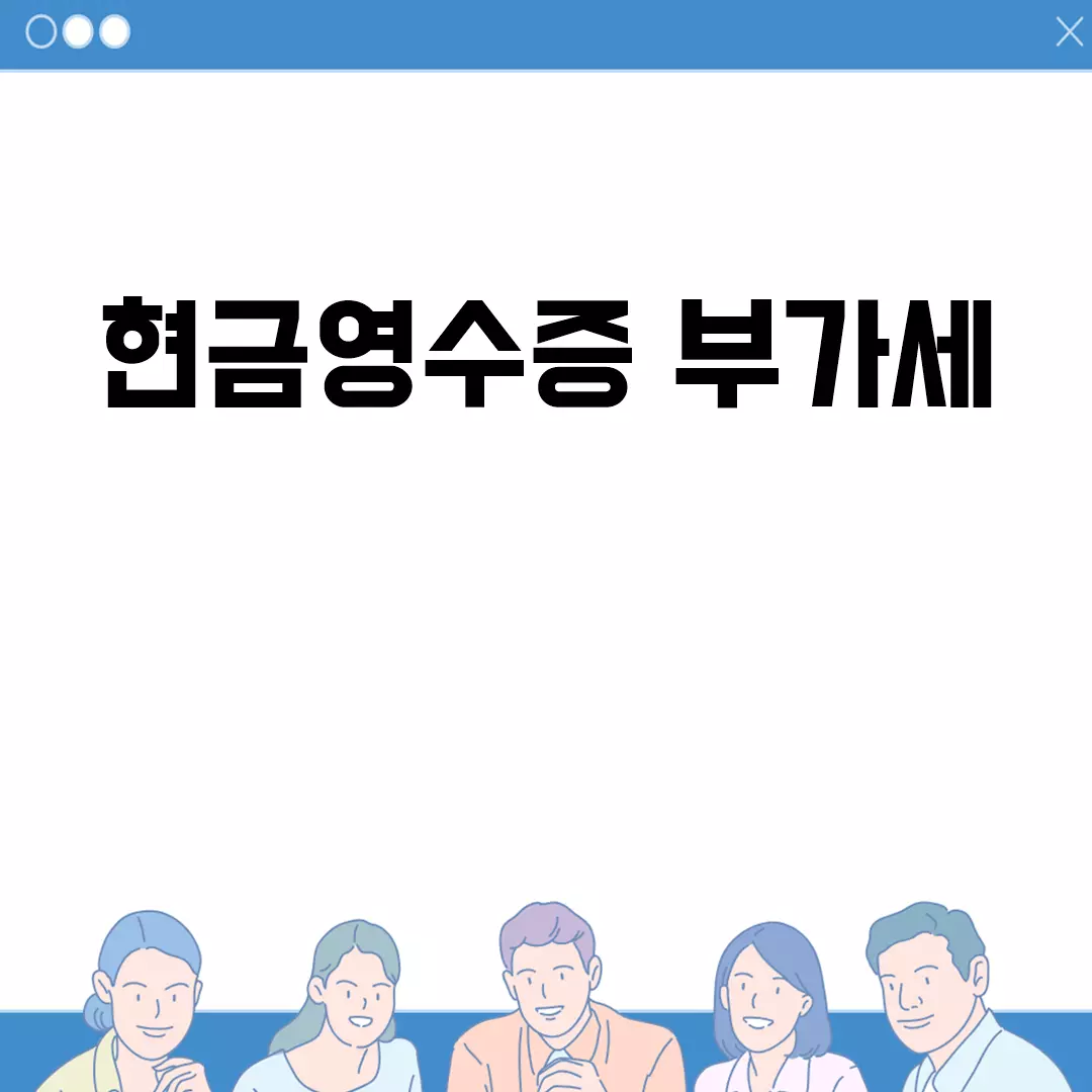 현금영수증 부가세 절세 가이드