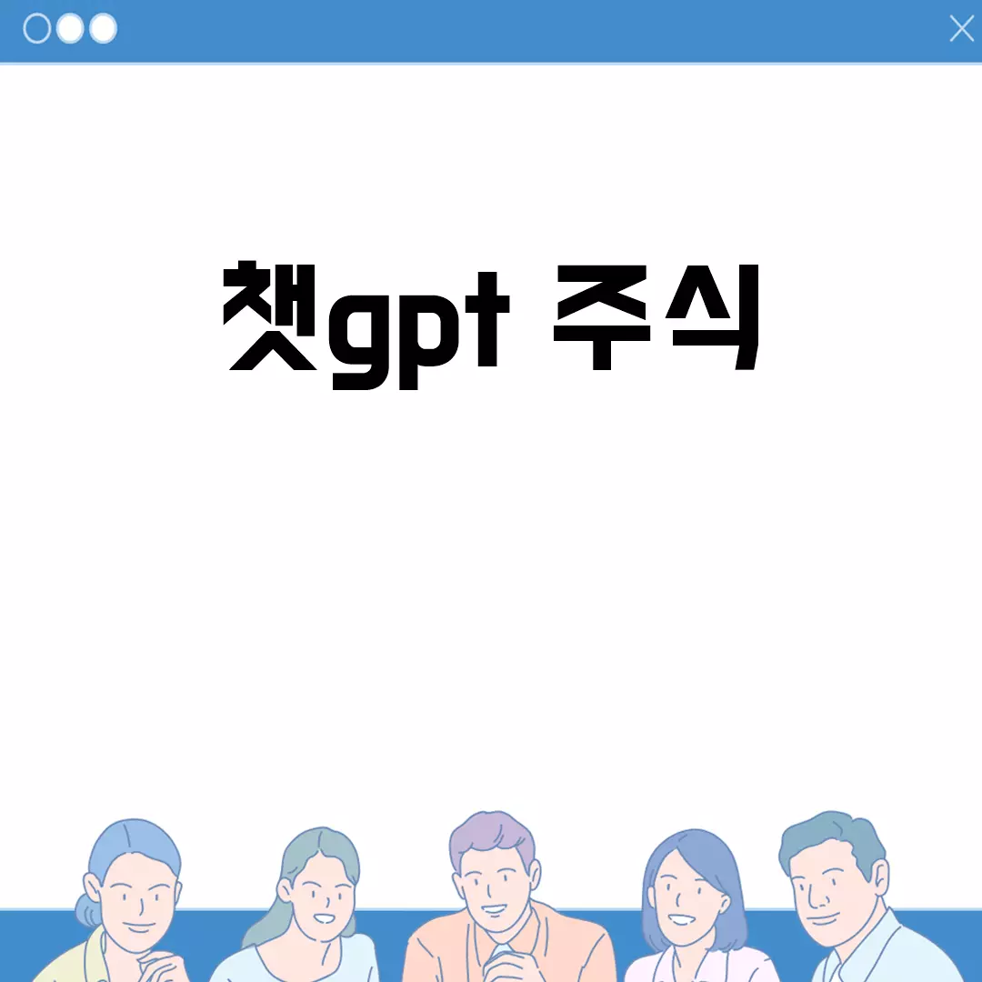 챗GPT 주식 시장 완벽 분석