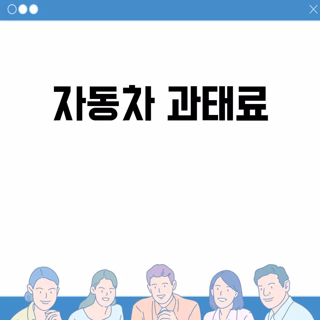 자동차 과태료 완벽 가이드