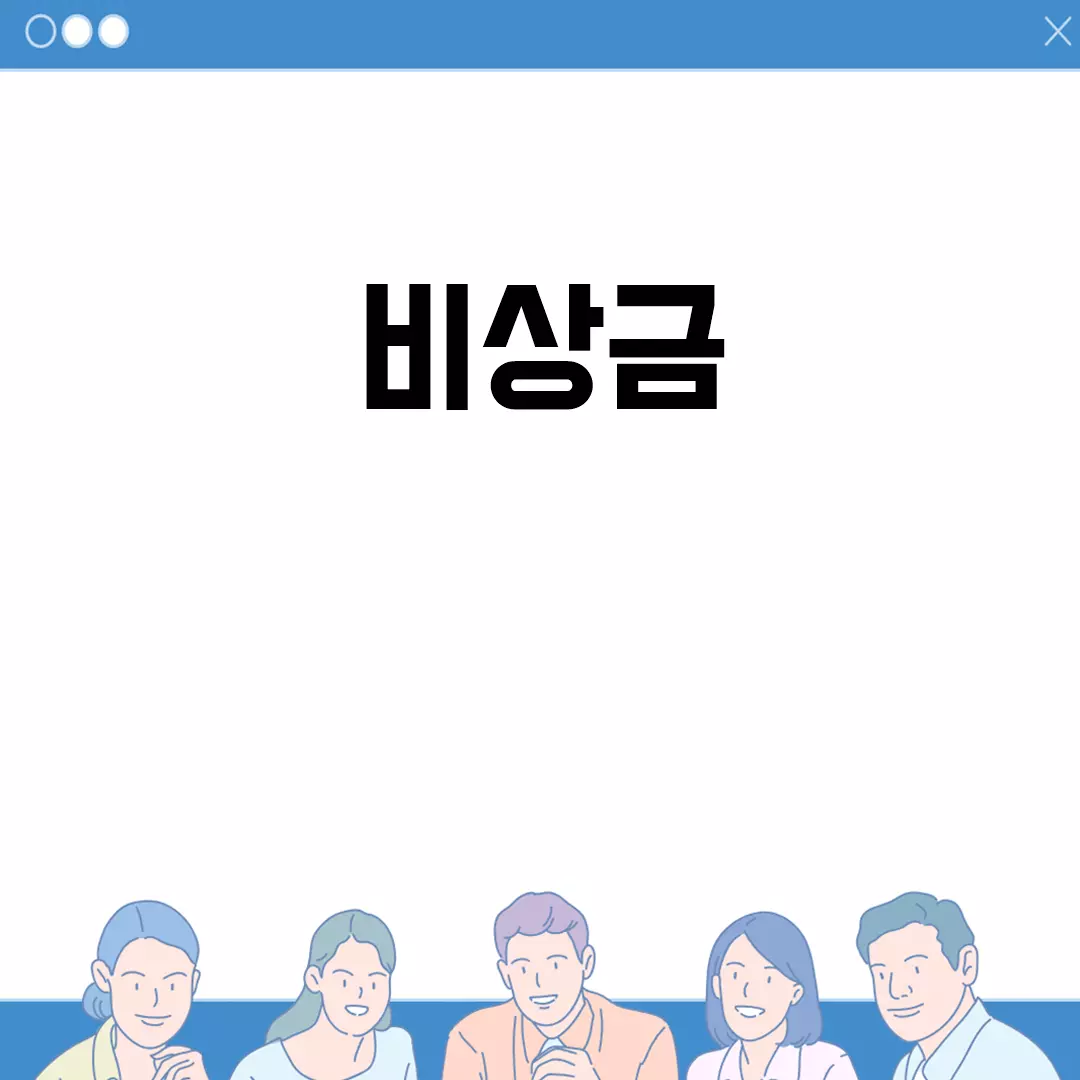 비상금을 효율적으로 관리하는 방법