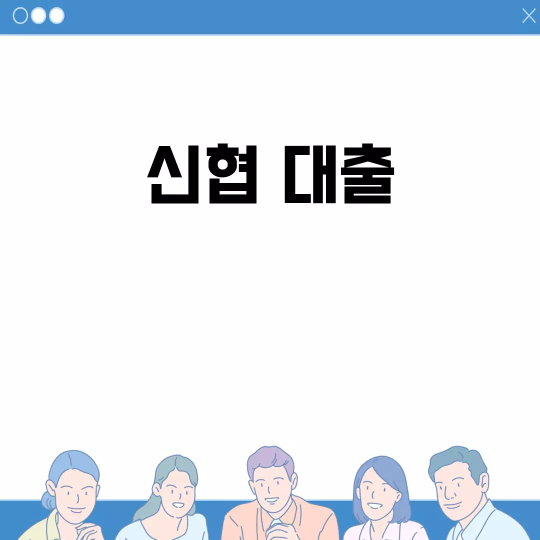 신협 대출의 모든 것: 금리, 상환방법, 서류, 조건, 한도