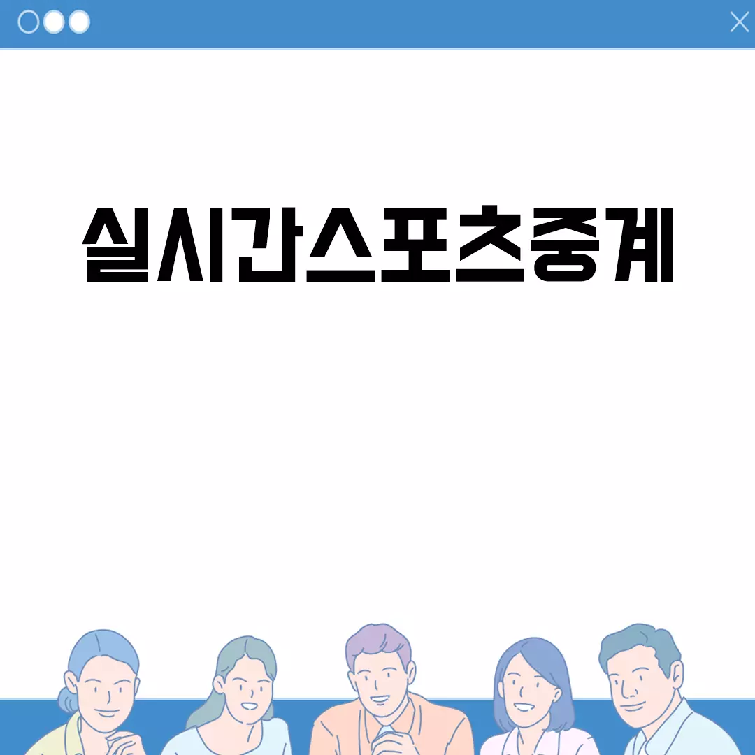 실시간스포츠중계 어디서 볼까?