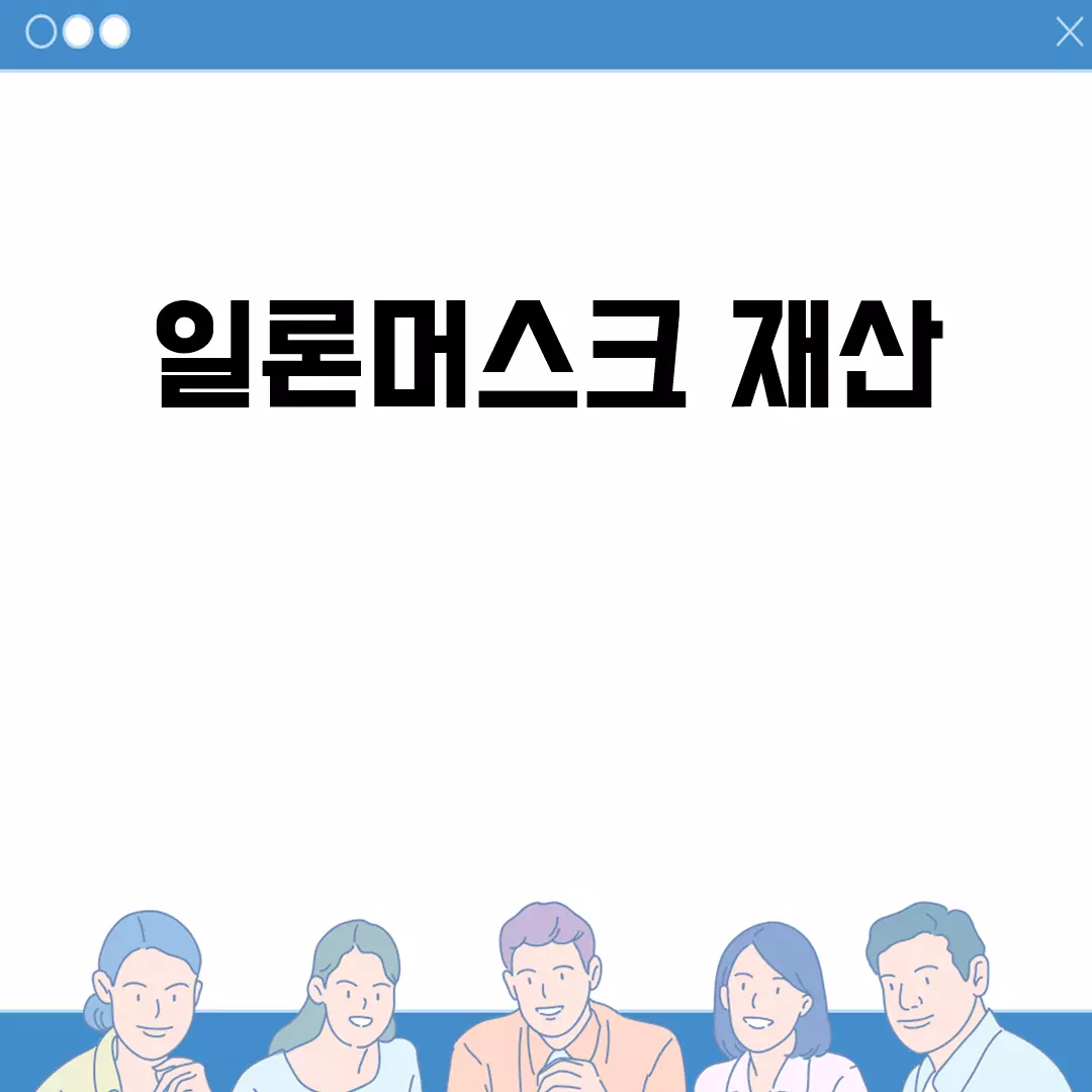 일론머스크 재산 2023년 현황과 변동 분석