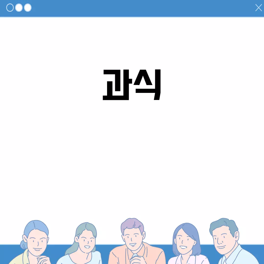 과식 극복을 위한 방법들