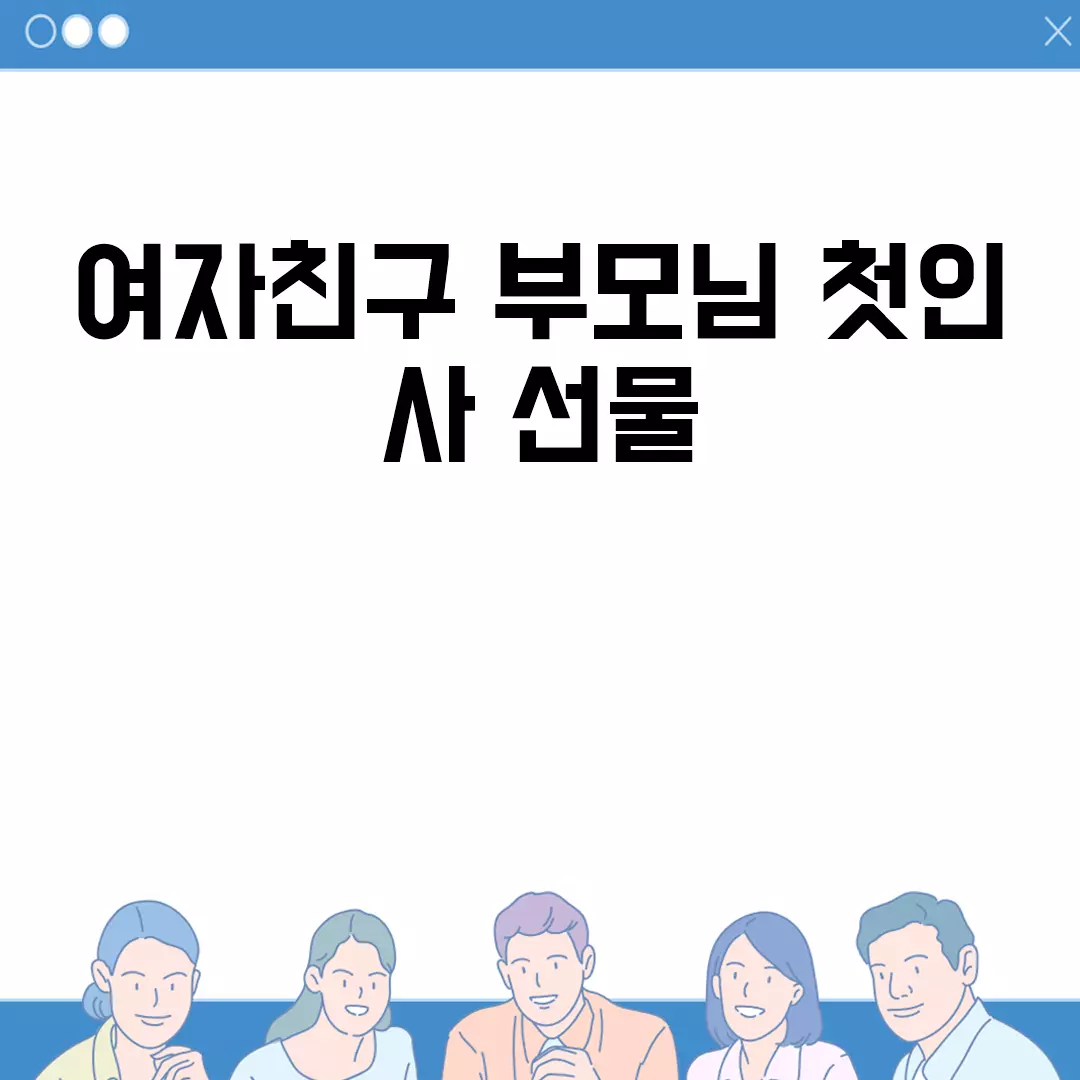 여자친구 부모님 첫인사 선물 추천