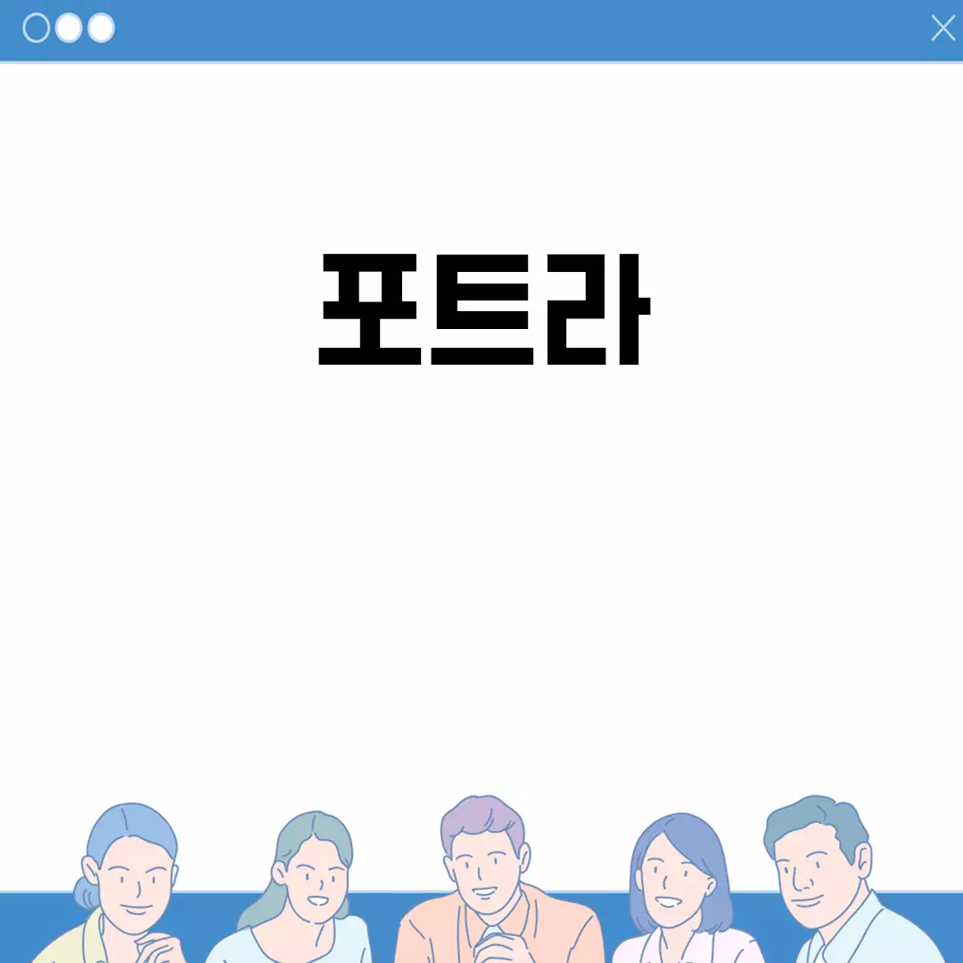 포트라: 최고의 사진 경험을 위한 선택