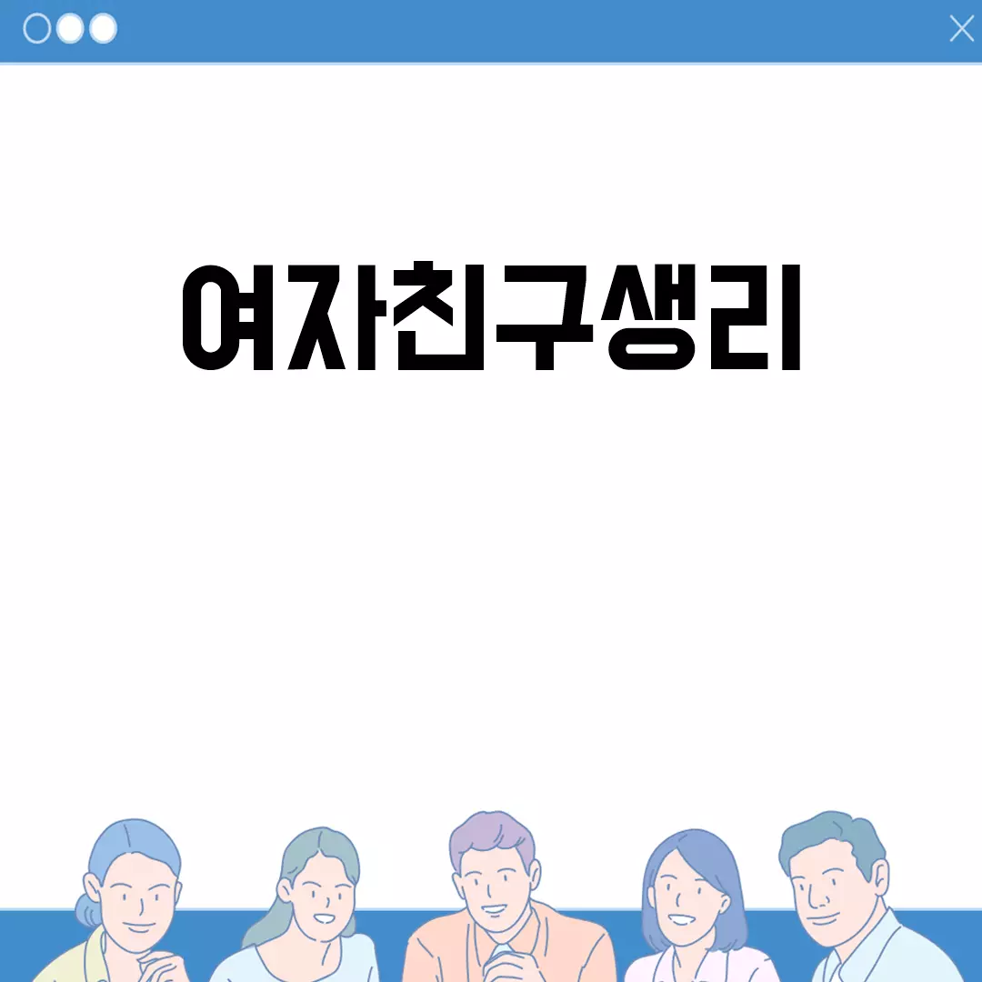 여자친구 생리, 이렇게 배려하면 좋아요