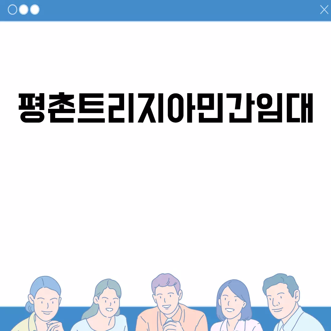 평촌트리지아민간임대 신청방법 안내