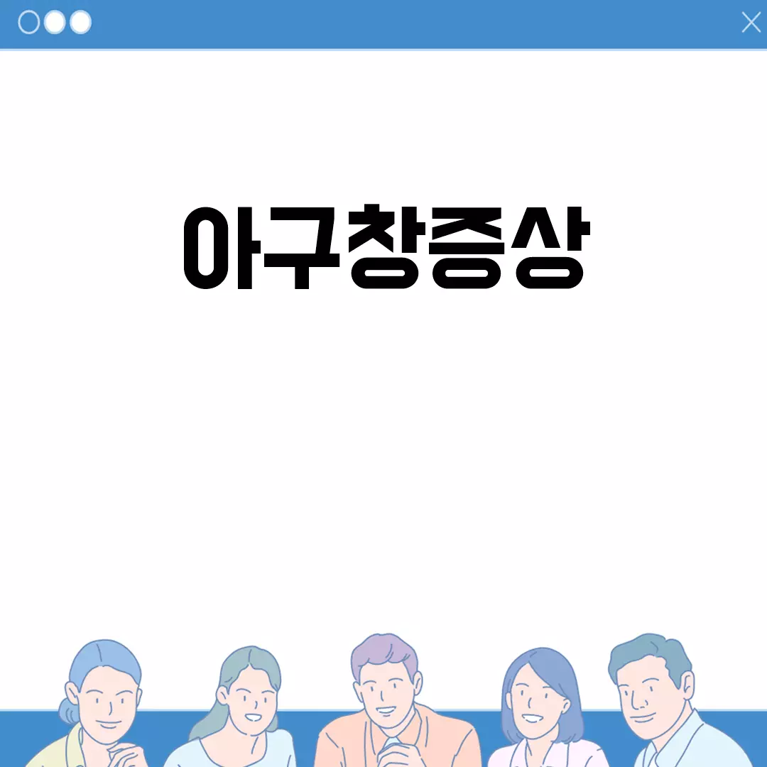 아구창증상과 관련된 정보 총정리