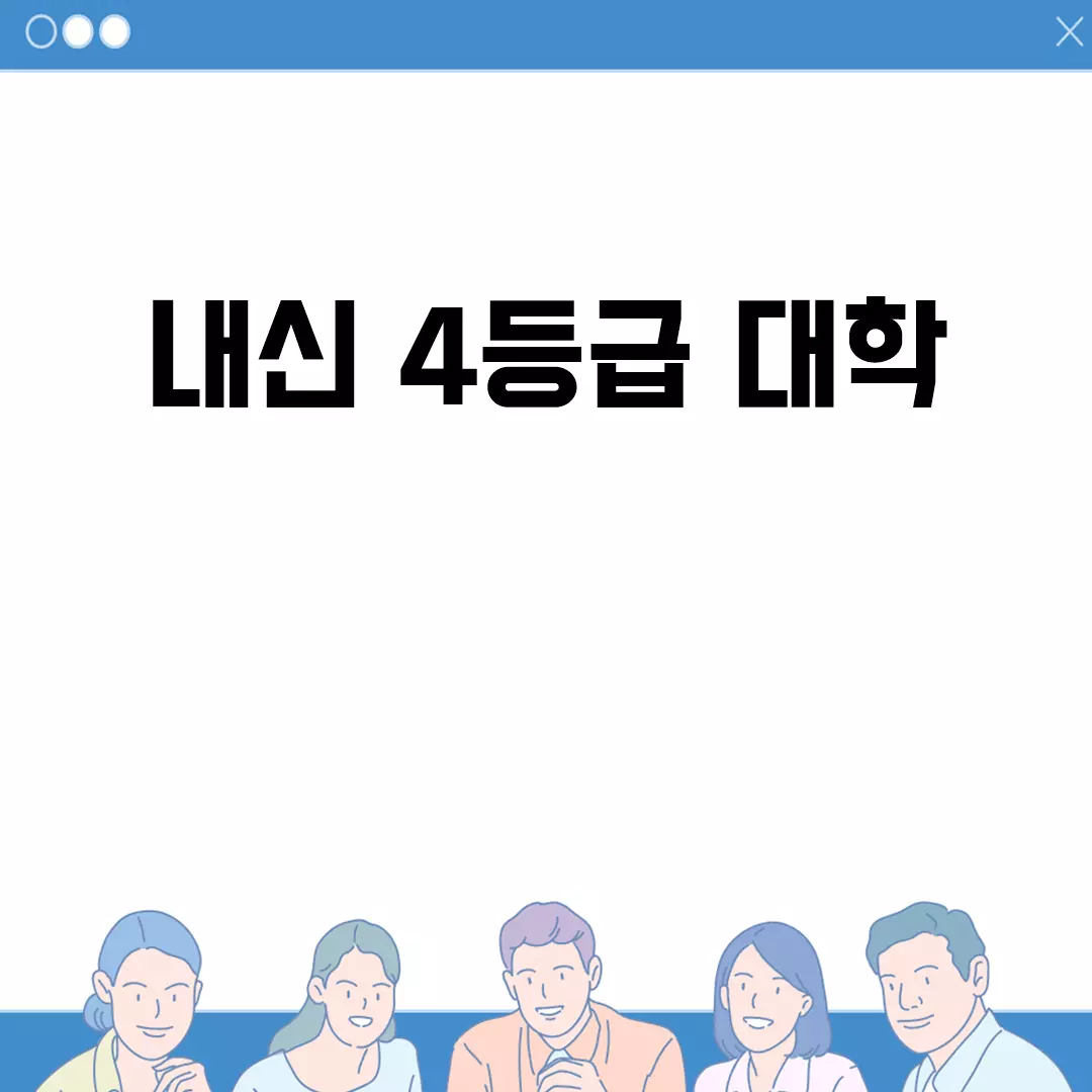 내신 4등급으로 갈 수 있는 대학들