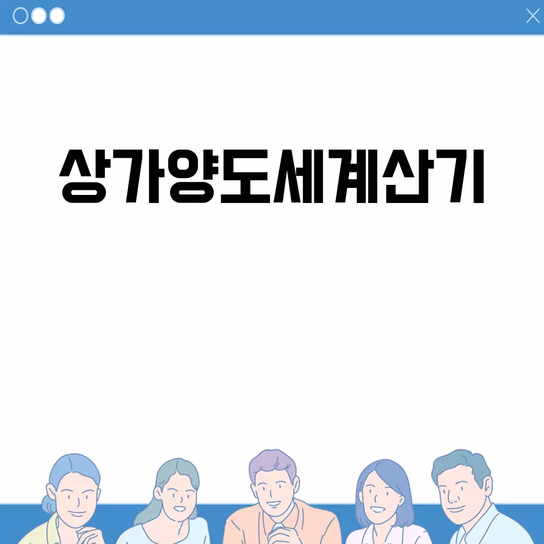 상가양도세계산기 사용법 및 계산방법 알아보기