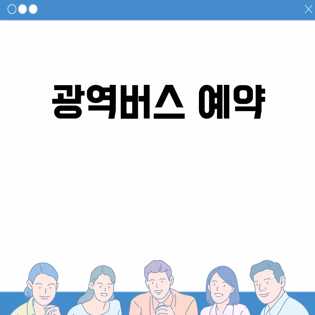 광역버스 예약 방법 가이드