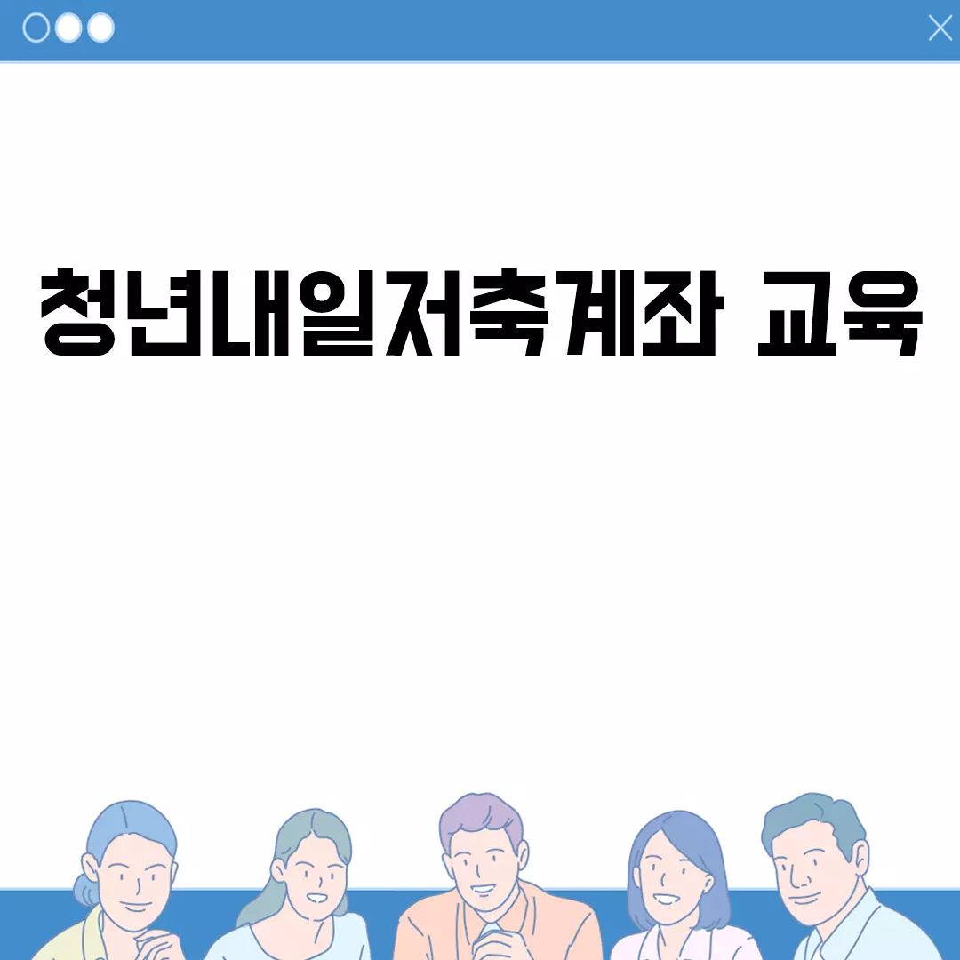 청년내일저축계좌 교육: 알아야 할 모든 것