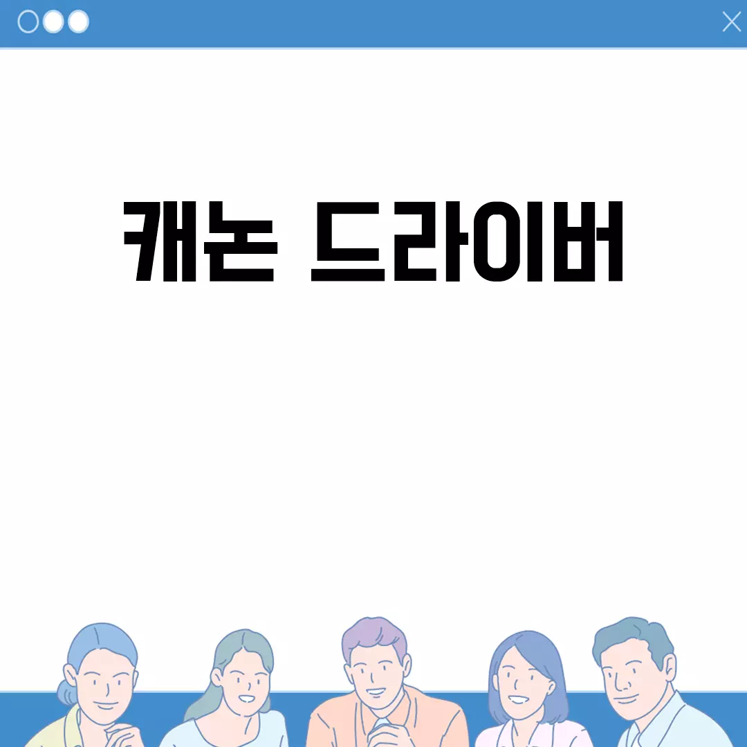 캐논 드라이버 설치 방법