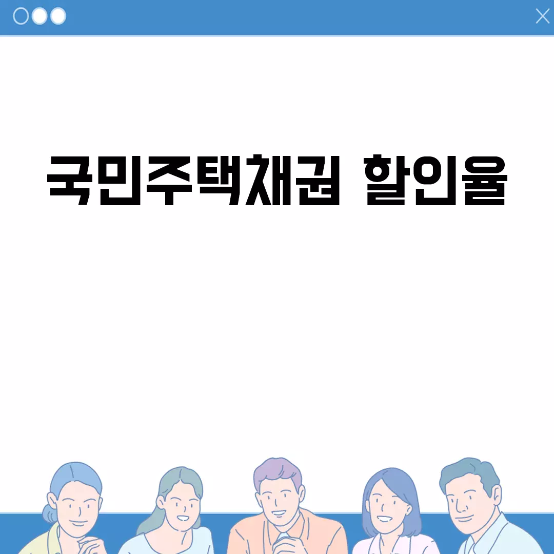 2023년 국민주택채권 할인율 전망