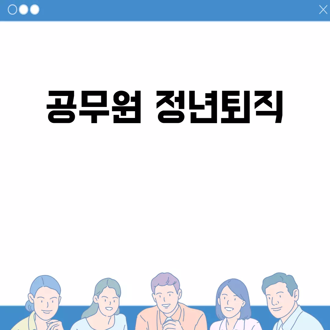 공무원 정년퇴직 후 무엇을 준비해야 할까?