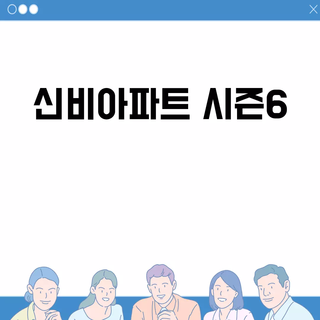 신비아파트 시즌6 기대감 높아져