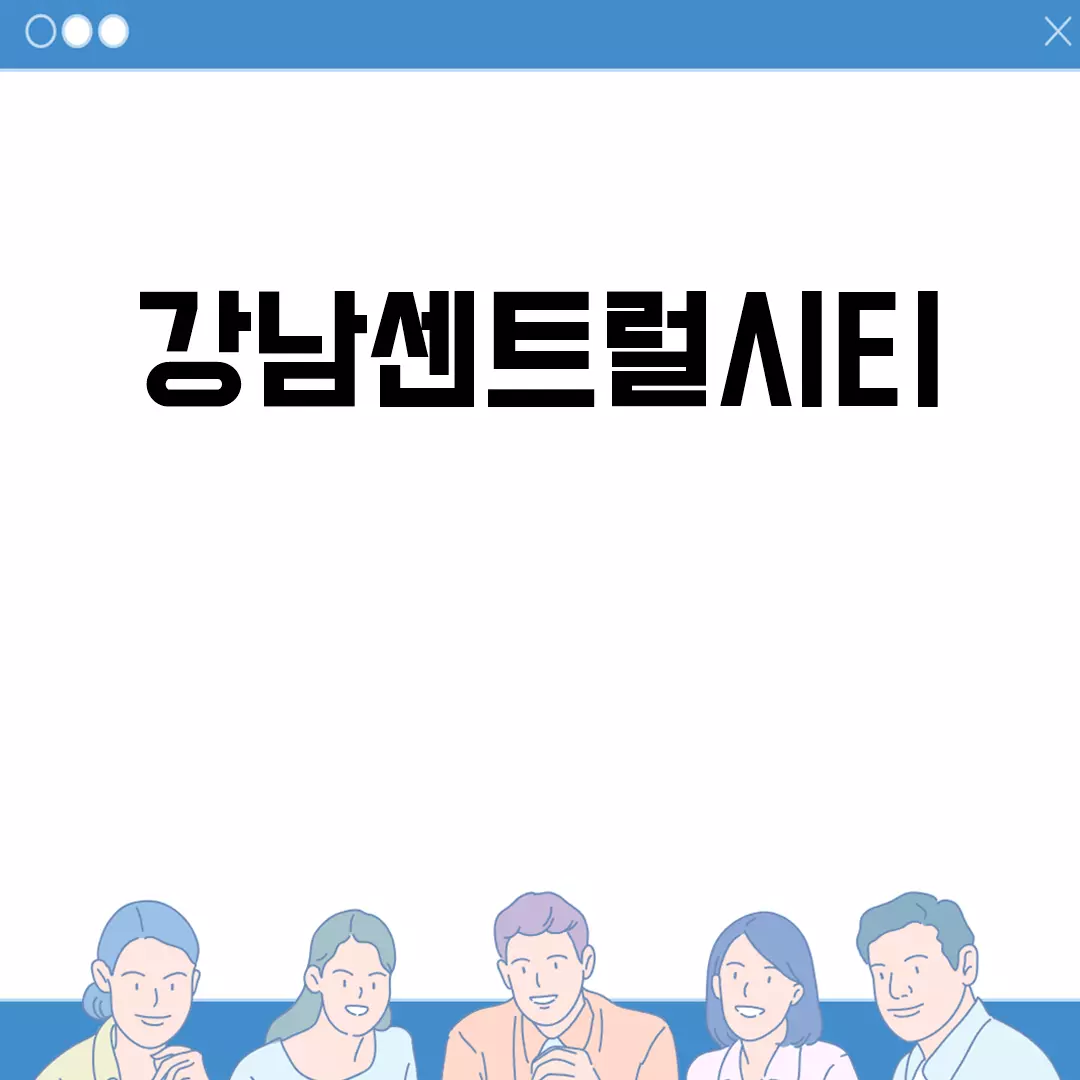 강남센트럴시티 교통과 볼거리 안내