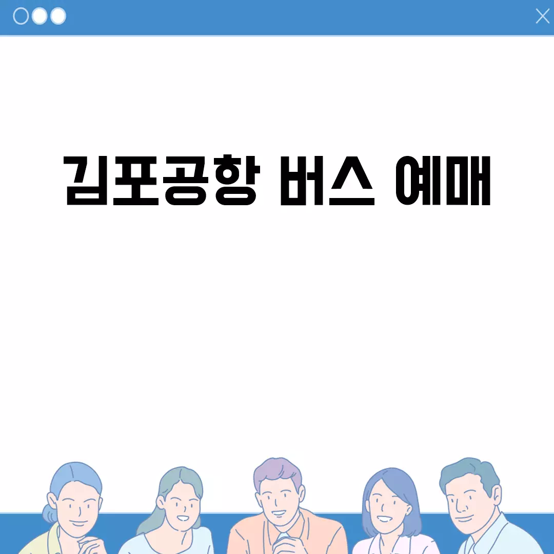 김포공항 버스 예매 완벽 가이드