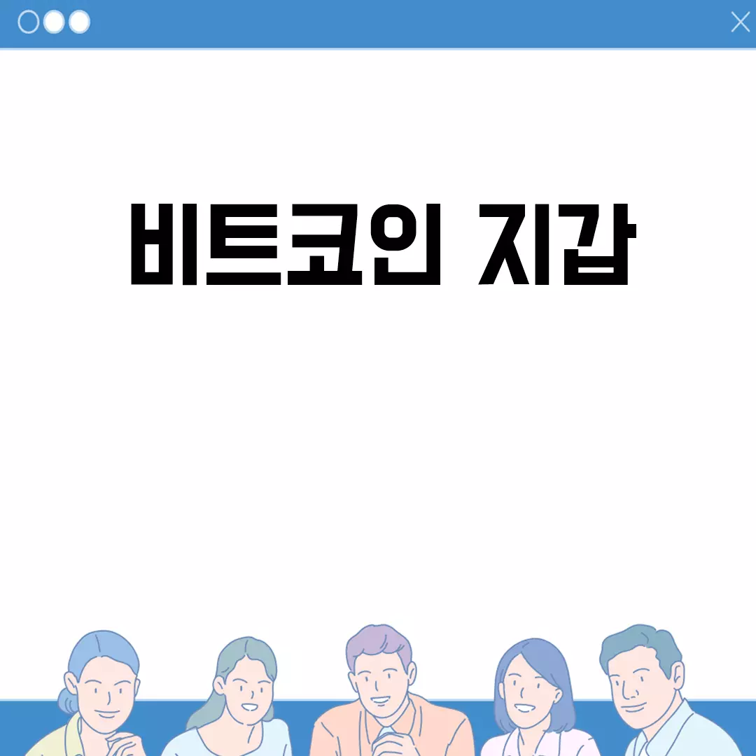 비트코인 지갑 종류와 선택 가이드