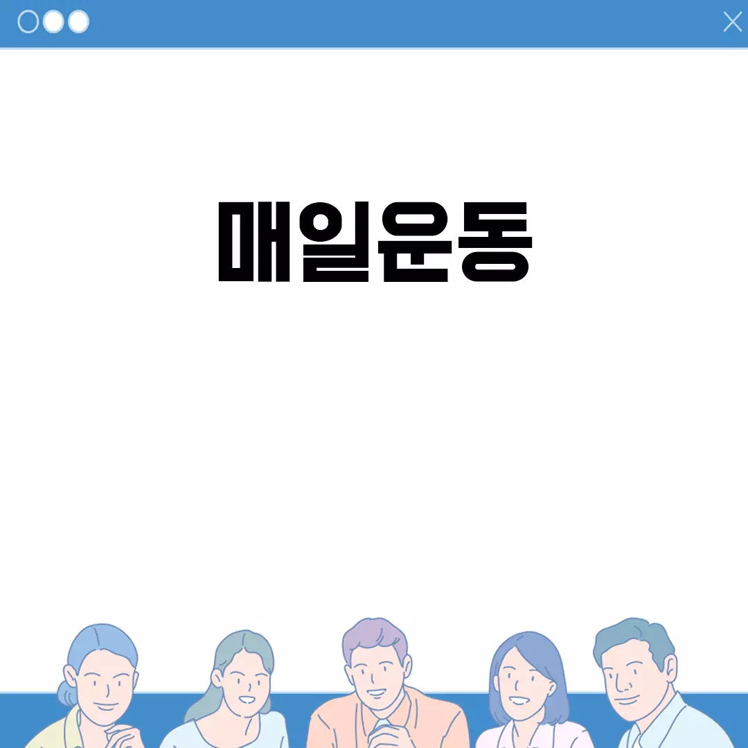 매일운동으로 삶의 질을 높이세요